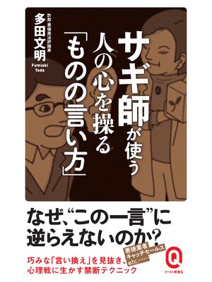 cover image of サギ師が使う 人の心を操る「ものの言い方」